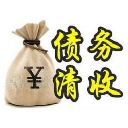 福泉收账公司追缴债务的基本法则