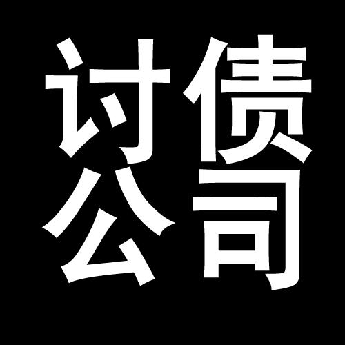 福泉讨债公司教你几招收账方法